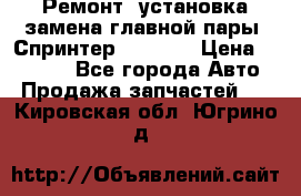 Ремонт, установка-замена главной пары  Спринтер 904w    › Цена ­ 41 500 - Все города Авто » Продажа запчастей   . Кировская обл.,Югрино д.